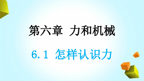 初二物理下册《怎样认识力》优秀课件