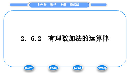 华师大版七年级数学上第2章有理数2