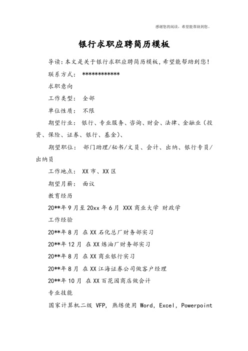 银行求职应聘简历模板