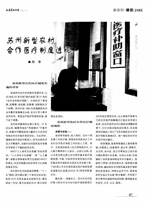 苏州新型农村合作医疗制度透视