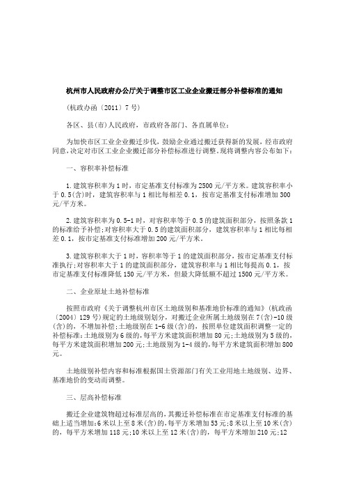 解析杭州市人民政府办公厅关于调整市区工业企业搬迁部分补偿标准的通知