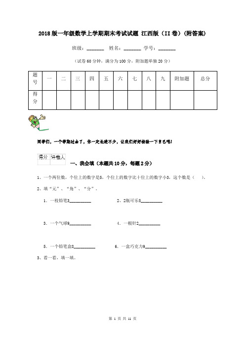 2018版一年级数学上学期期末考试试题 江西版(II卷)(附答案)