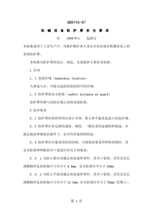 GB8196-87机械设备防护罩安全要求精品文档4页