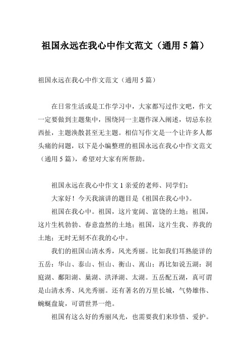 祖国永远在我心中作文范文(通用5篇)