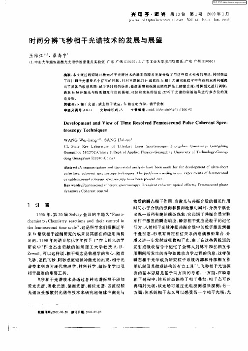 时间分辨飞秒相干光谱技术的发展与展望