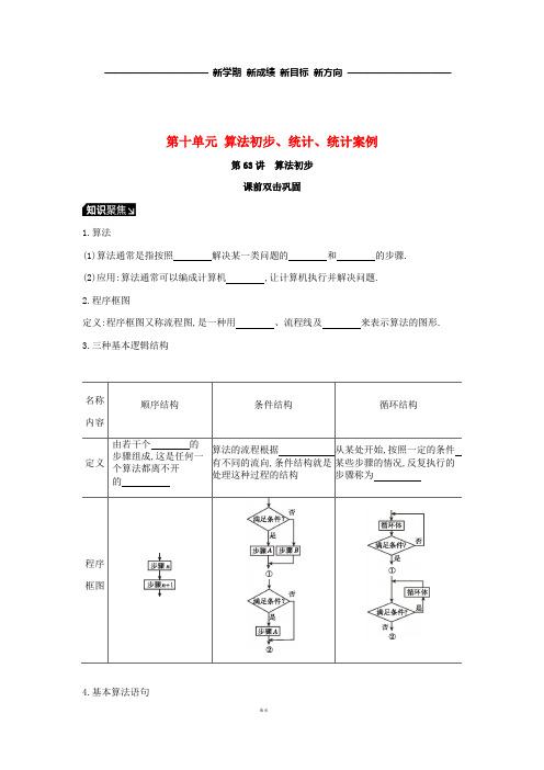 高考数学一轮复习 第10单元 算法初步、统计、统计案例听课学案 理