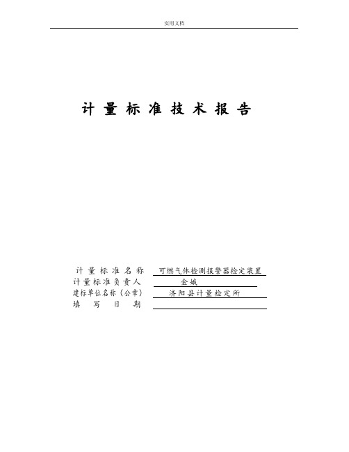 可燃气体检测报警器技术报告材料济阳县计量所