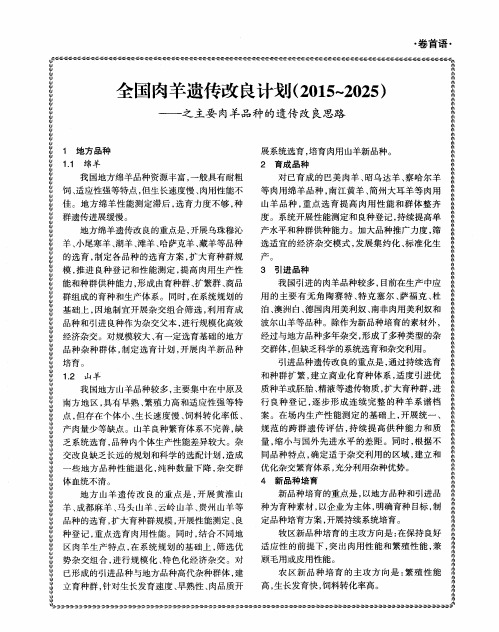 全国肉羊遗传改良计划(2015～2025)——之主要肉羊品种的遗传改良思路