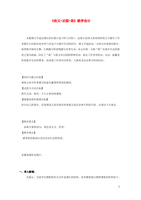 五年级语文上册 祖父后园我 教学设计冀教版