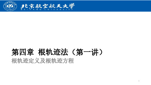 根轨迹定义及根轨迹方程