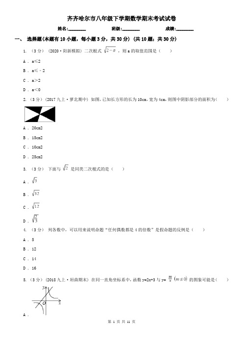齐齐哈尔市八年级下学期数学期末考试试卷