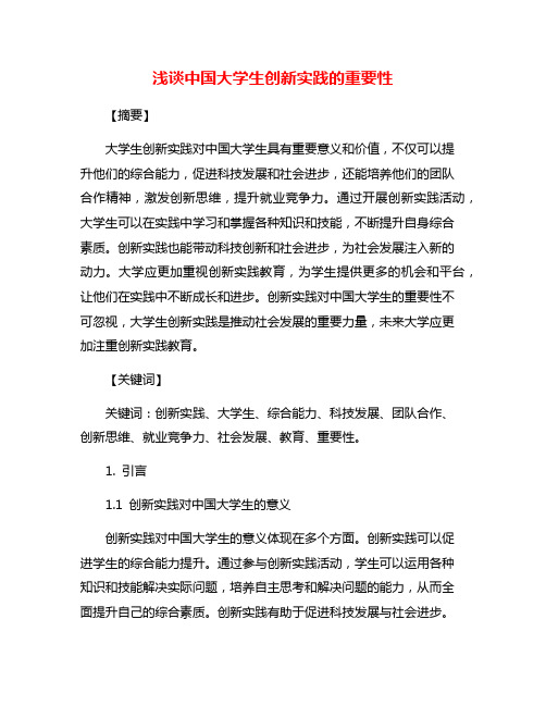 浅谈中国大学生创新实践的重要性