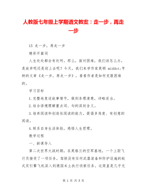 人教版七年级上学期语文教案：走一步,再走一步