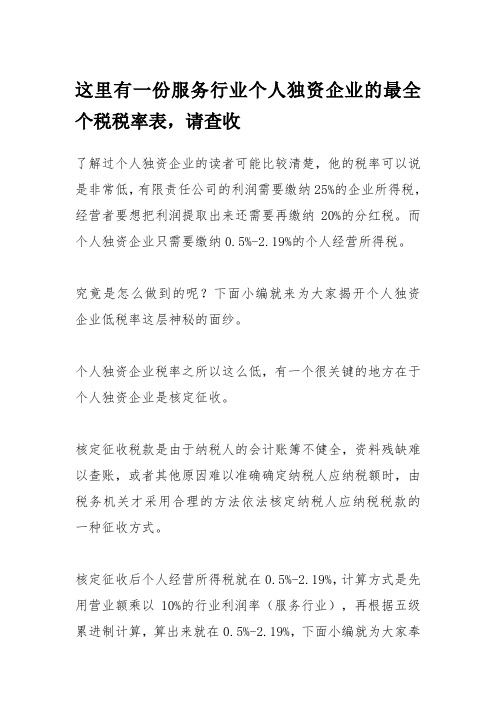 这里有一份服务行业个人独资企业的最全个税税率表,请查收