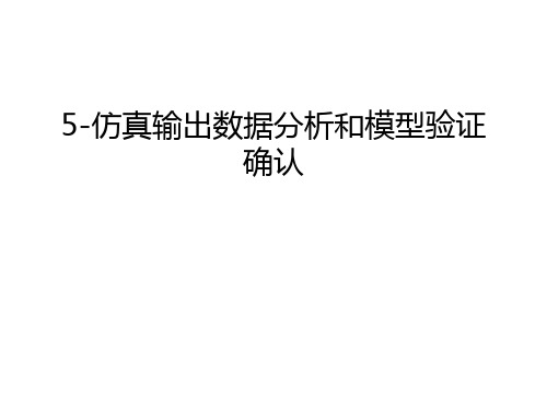 最新5-仿真输出数据分析和模型验证确认汇总