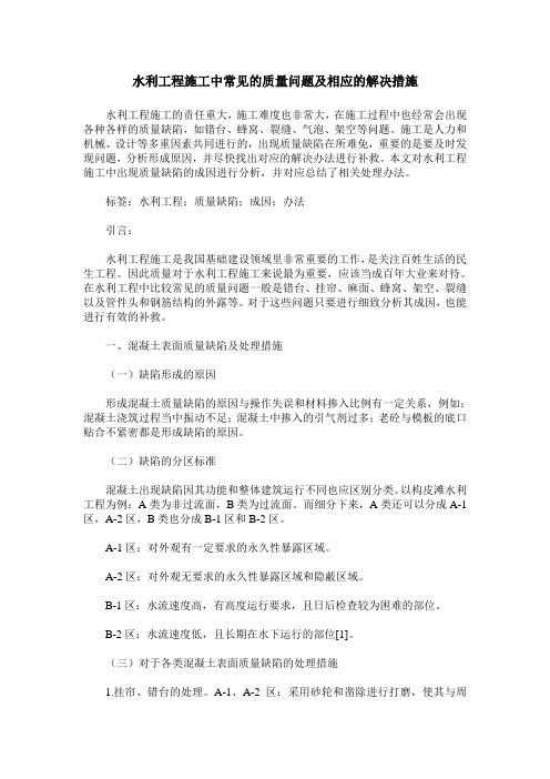水利工程施工中常见的质量问题及相应的解决措施