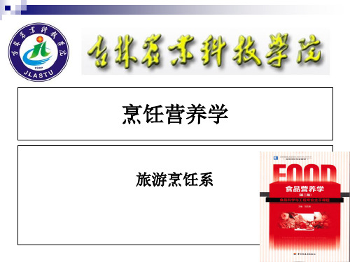 《烹饪营养学》第十六讲-畜、禽、鱼、乳及乳制品的营养价值