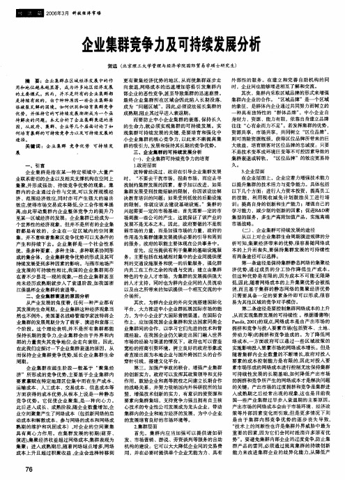 企业集群竞争力及可持续发展分析