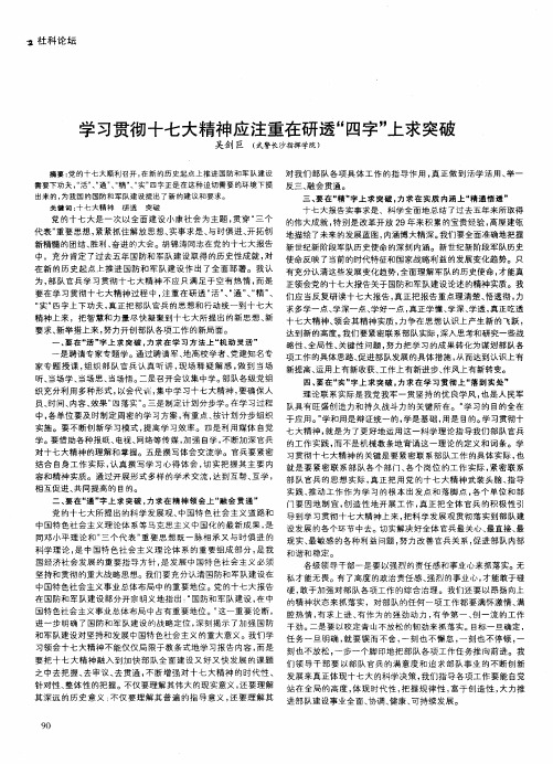 学习贯彻十七大精神应注重在研透“四字”上求突破