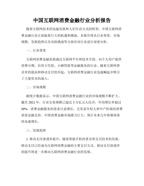 中国互联网消费金融行业分析报告