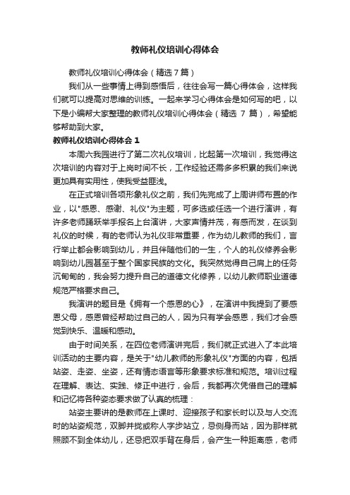 教师礼仪培训心得体会（精选7篇）