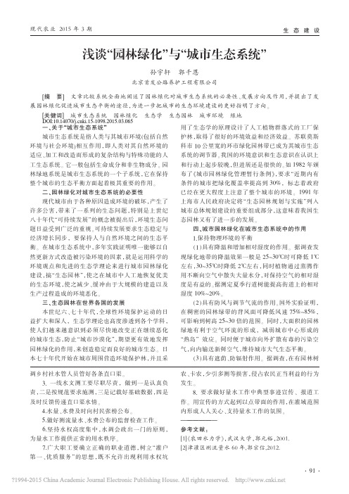 浅谈_园林绿化_与_城市生态系统_
