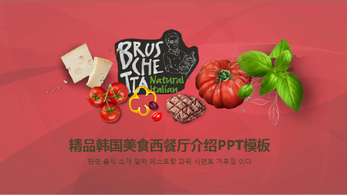 精美西餐厅简介ppt