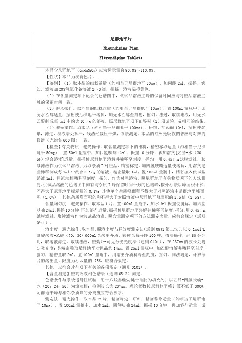 尼群地平片 2015年版 检验标准