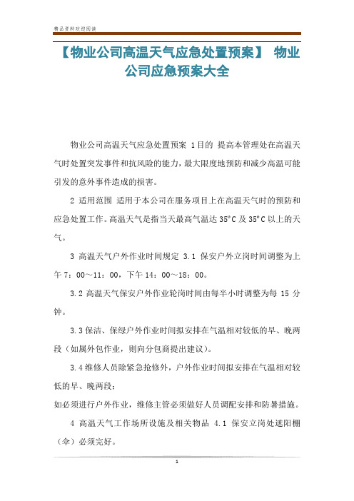 【物业公司高温天气应急处置预案】 物业公司应急预案大全