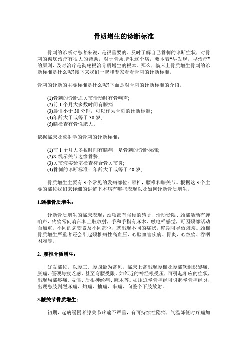 骨质增生的诊断标准有那些？
