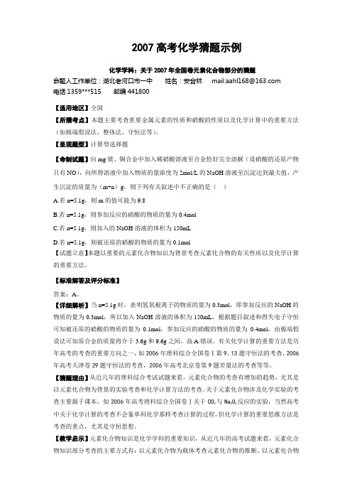 2007高考化学猜题示例