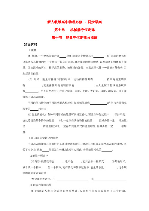 江苏省赣榆县海头高级中学高中物理 7.10能量守恒定律与能源导学案(无答案)新人教版必修2