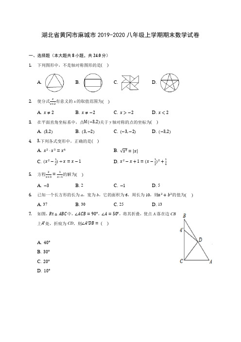 湖北省黄冈市麻城市2019-2020八年级上学期期末数学试卷 及答案解析