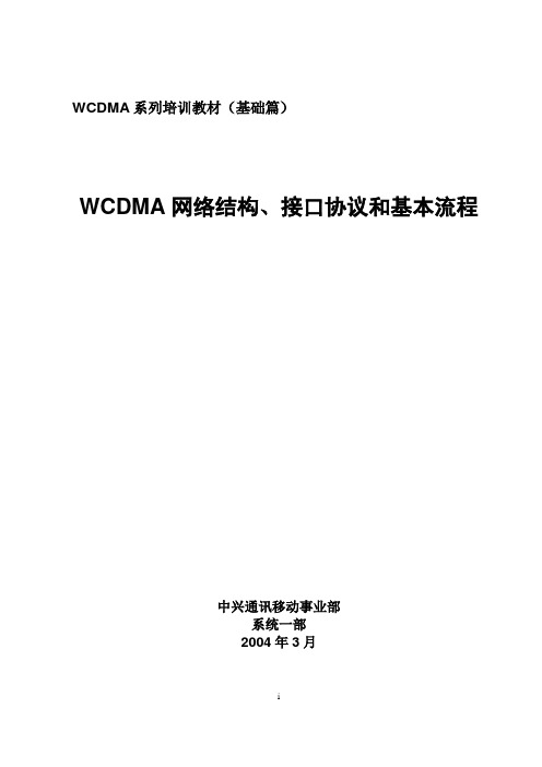 WCDMA网络结构,接口协议与基本信令流程(储林波,20040318)