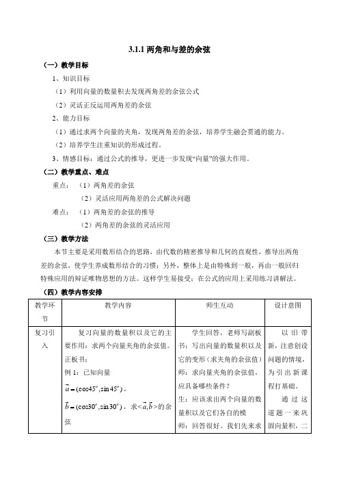 【B版】人教课标版高中数学必修四《两角和与差的余弦》教案1-新版