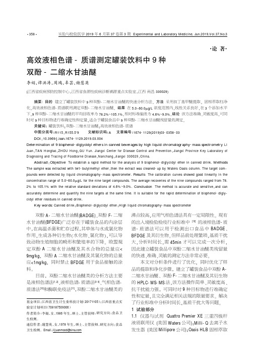 高效液相色谱-质谱测定罐装饮料中9种双酚-二缩水甘油醚