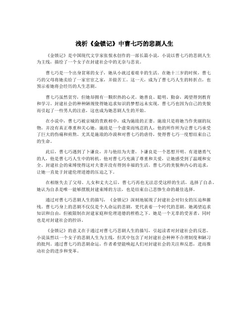 浅析《金锁记》中曹七巧的悲剧人生