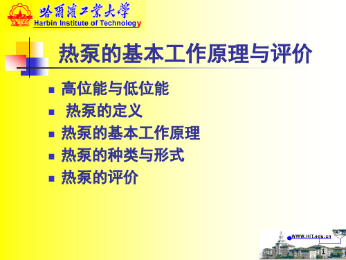 热泵的基本工作原理与评价