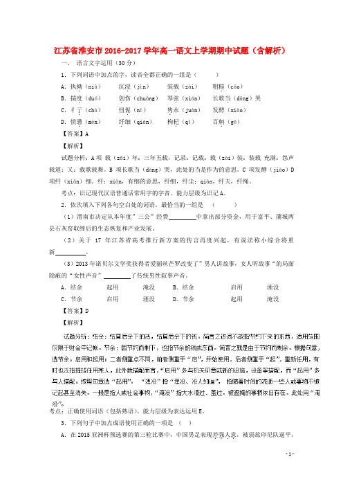 江苏省淮安市高一语文上学期期中试题(含解析)