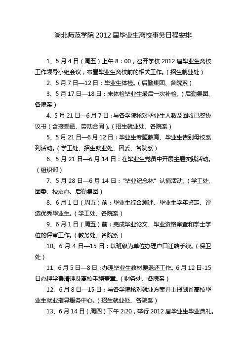 湖北师范学院2012届毕业生离校事务日程