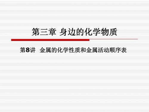 3.8金属的化学性质和金属的活动顺序表