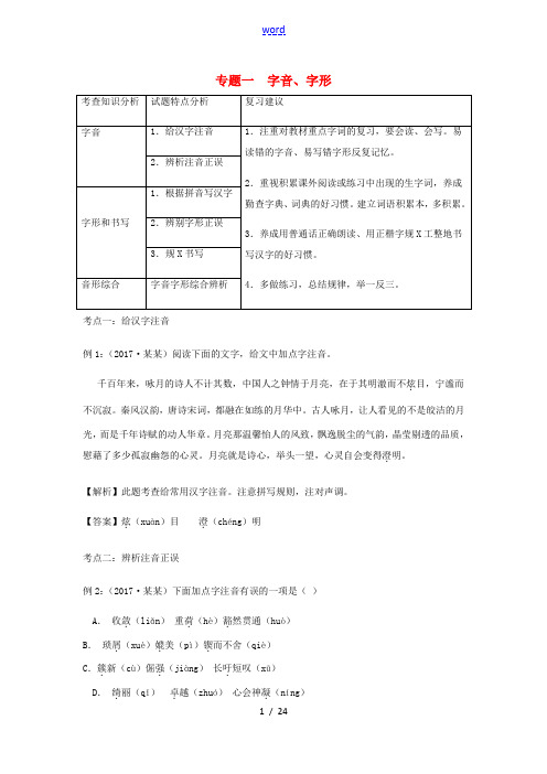 中考语文 复习专题一 字音、字形(含解析)-人教版初中九年级全册语文试题