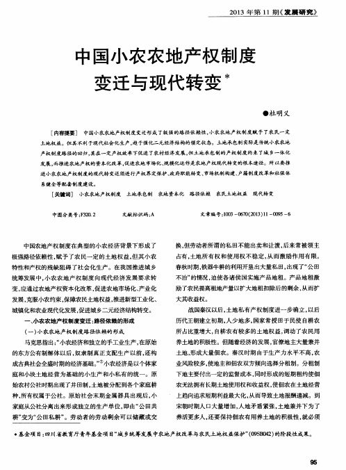 中国小农农地产权制度变迁与现代转变
