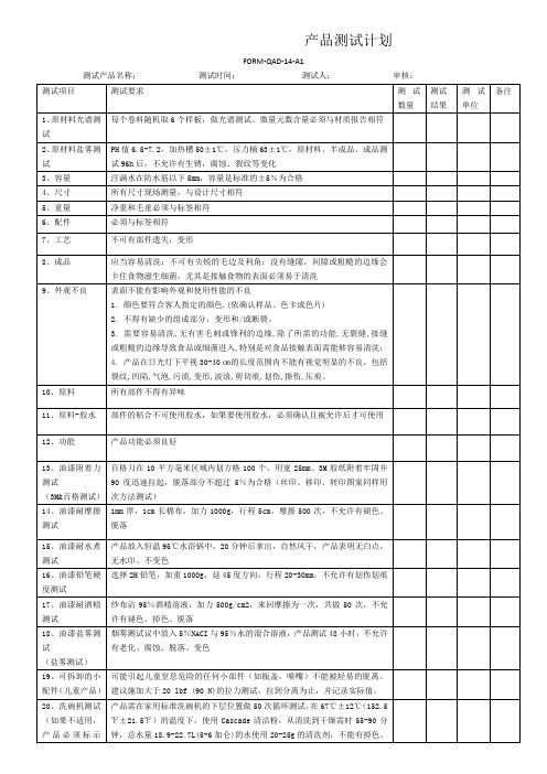 保温杯产品测试计划书样板