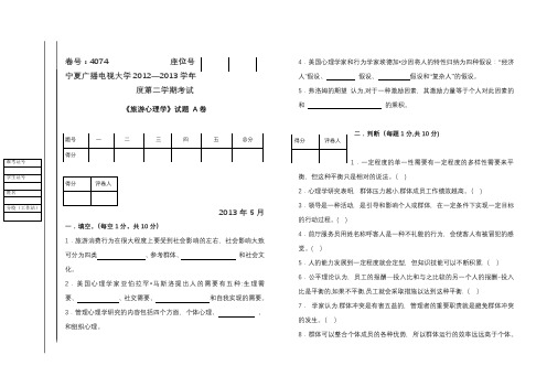 旅游心理学试题(A、B)试卷及答案