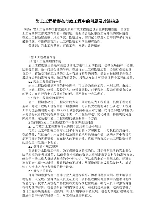 岩土工程勘察在市政工程中的问题及改进措施