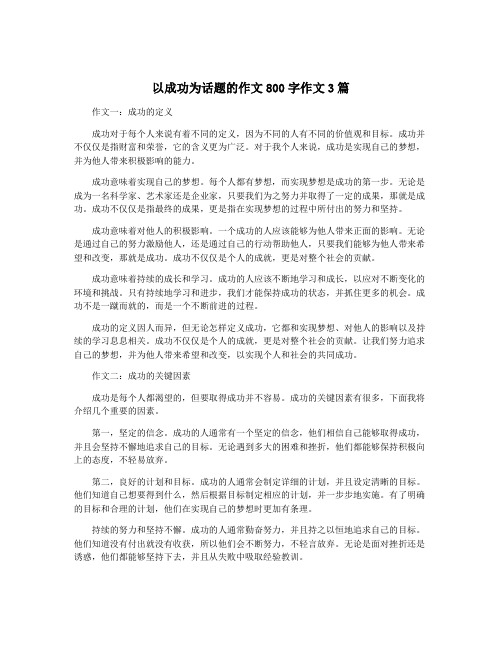 以成功为话题的作文800字作文3篇