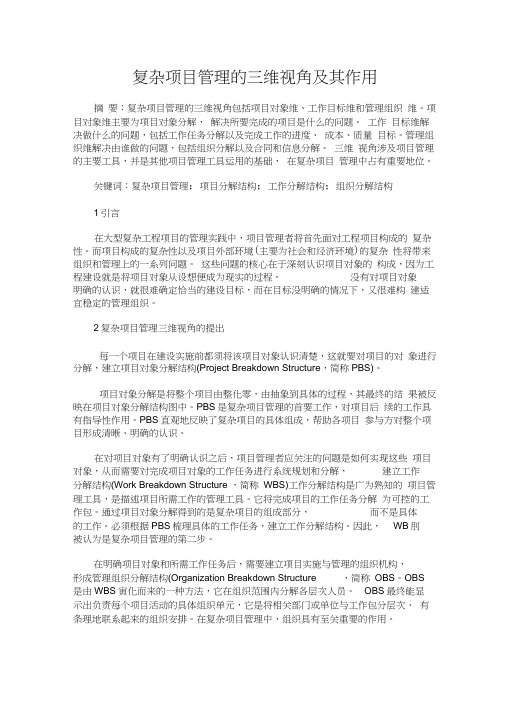 复杂项目管理的三维视角及其作用
