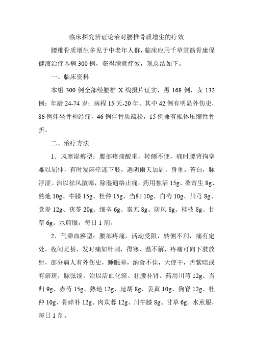 临床探究辨证论治对腰椎骨质增生的疗效