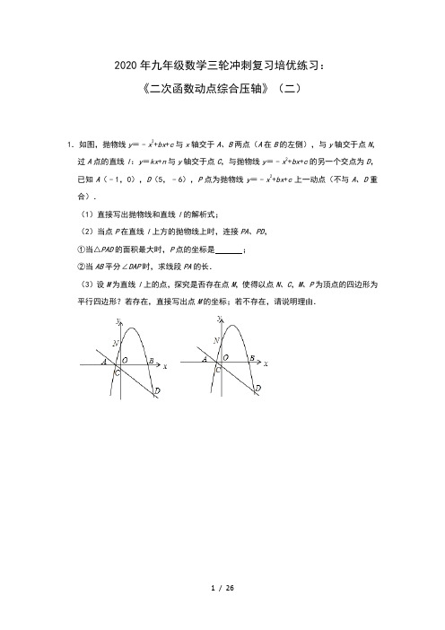 2020年九年级数学三轮冲刺复习培优练习：《二次函数动点综合压轴》(二)